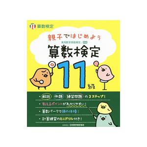 親子ではじめよう 算数検定１１級 実用数学技能検定／日本数学検定協会