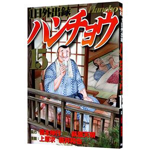 新品 / 1日外出録ハンチョウ (1-21巻 最新刊) 全巻セット : 漫画全巻