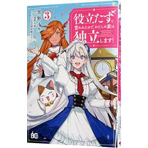 役立たずと言われたので、わたしの家は独立します！ 3／黒野ユウ