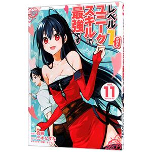 レベル１だけどユニークスキルで最強です 11／真綿