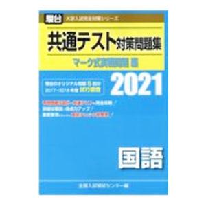 駿台 大学入試完全対策シリーズ 共通テスト対策問題集 マーク式実戦問題編 国語 ２０２１ 年版／全国...