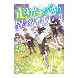 走りたがりの異世界無双 〜毎日走っていたら、いつの間にか世界最速と呼ばれていました〜 １／坂石遊作