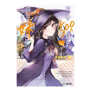 友人に５００円貸したら借金のカタに妹をよこしてきたのだけれど、俺は一体どうすればいいんだろう ４／と...