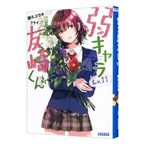 弱キャラ友崎くん Lv．11／屋久ユウキ