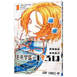 暗号学園のいろは 1／岩崎優次