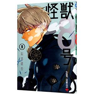怪獣８号 9／松本直也