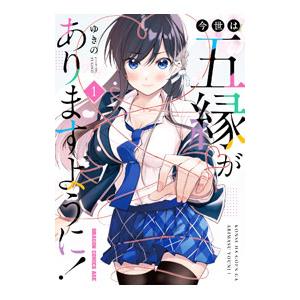 今世は五縁がありますように！ 1／ゆきの