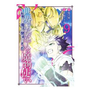 世界でただ一人の魔物使い−転職したら魔王に間違われました− 9／堂島ノリオ