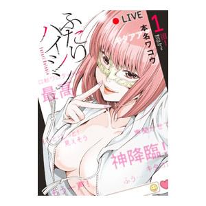 ふたりハイシン 1／本名ワコウ