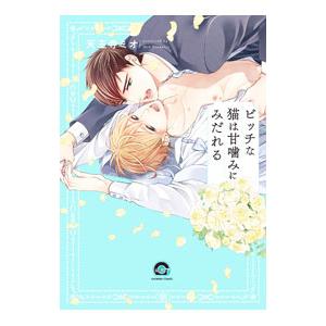 ビッチな猫は甘噛みにみだれる／天王寺ミオ