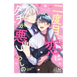二度目の恋はタチが悪い／うしの