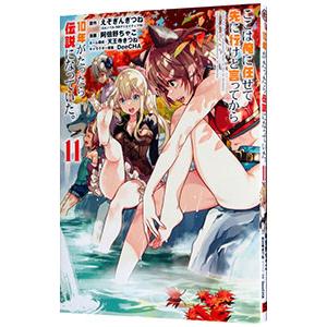 ここは俺に任せて先に行けと言ってから１０年がたったら伝説になっていた。 11／阿倍野ちゃこ