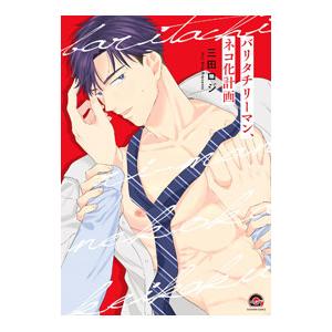 バリタチリーマン、ネコ化計画／三田ロジ