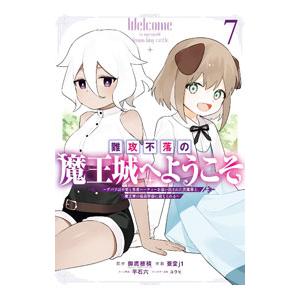 難攻不落の魔王城へようこそ−デバフは不要と勇者パーティーを追い出された黒魔導士、魔王軍の最高幹部に迎...