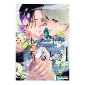 ラスト・ノートが香るとき 1／しゅがーぺろぺろ