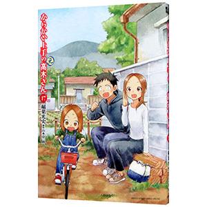 からかい上手の（元）高木さん 17／稲葉光史