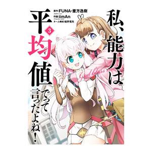 私、能力は平均値でって言ったよね！ コミック 3／ｉｉｍＡｎ（ＦｒｉｅｎｄｌｙＬａｎｄ）