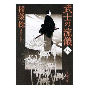 武士の流儀 ８／稲葉稔