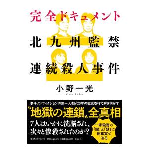 完全ドキュメント北九州監禁連続殺人事件／小野一光