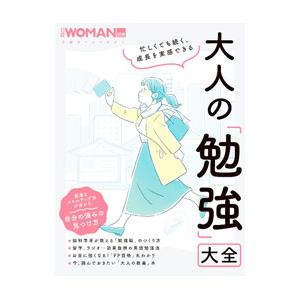 大人の「勉強」大全／日経ＢＰ