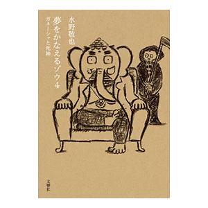 夢をかなえるゾウ ４／水野敬也