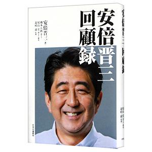 安倍晋三回顧録／安倍晋三