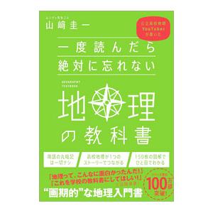 一度読んだら絶対に忘れない地理の教科書／山崎圭一
