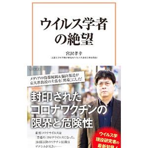 ウイルス学者の絶望／宮沢孝幸