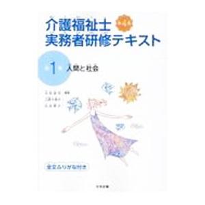 介護福祉士実務者研修テキスト 第1巻 人間と社会 【第4版】／太田貞司／上原千寿子／白井孝子【編】