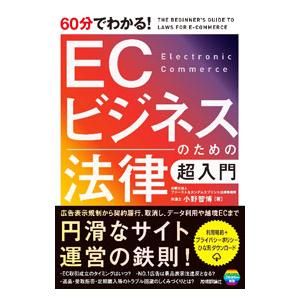 ６０分でわかる！ＥＣビジネスのための法律超入門／小野智博