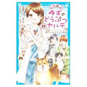 小説ゆずのどうぶつカルテ 12／伊藤みんご