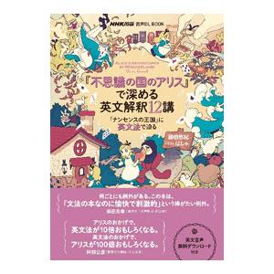 『不思議の国のアリス』で深める英文解釈１２講／勝田悠紀