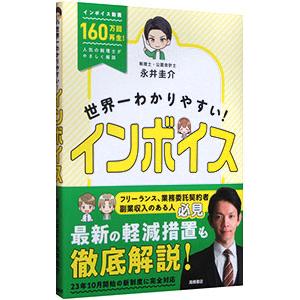 世界一わかりやすい！インボイス／永井圭介