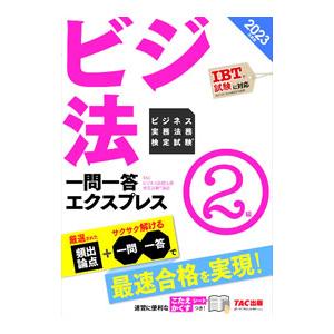 ビジネス実務法務検定試験一問一答エクスプレス2級 2023年度版／TAC出版