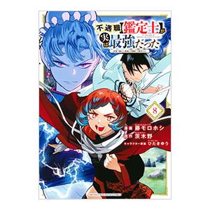 不遇職【鑑定士】が実は最強だった 〜奈落で鍛えた最強の【神眼】で無双する〜 8／藤モロホシ