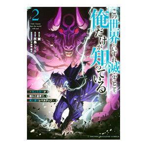 この世界がいずれ滅ぶことを、俺だけが知っている 〜モンスターが現れた世界で、死に戻りレベルアップ〜 ...