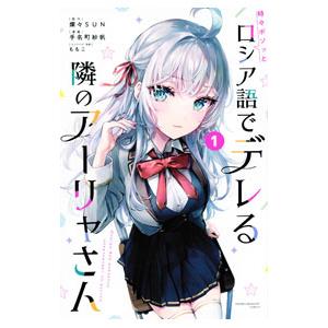 時々ボソッとロシア語でデレる隣のアーリャさん 1／手名町紗帆