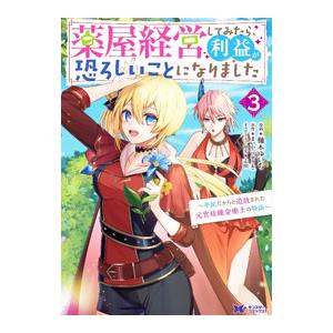薬屋経営してみたら、利益が恐ろしいことになりました〜平民だからと追放された元宮廷錬金術士の物語〜 3...