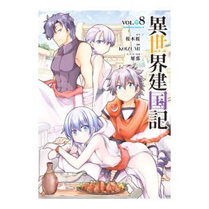 異世界建国記 8／ＫＯＩＺＵＭＩ