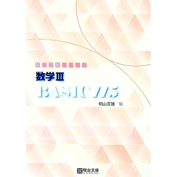 数学ＩＩＩ Ｂａｓｉｃ１１５／桐山宣雄