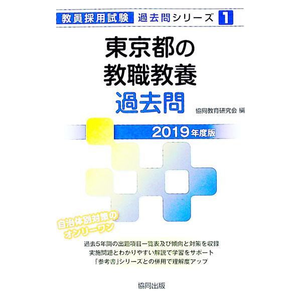 東京都の教職教養過去問 ２０１９年度版／協同教育研究会