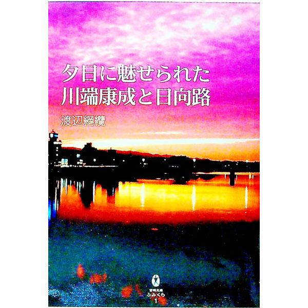 夕日に魅せられた川端康成と日向路／渡辺綱纜