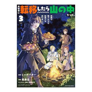 異世界に転移したら山の中だった。反動で強さよりも快適さを選びました。 3／蔦屋空