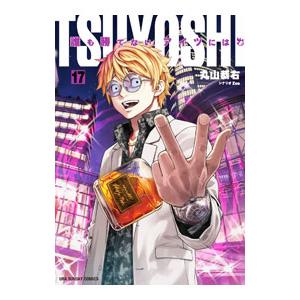 ＴＳＵＹＯＳＨＩ 誰も勝てない、アイツには 17／丸山恭右