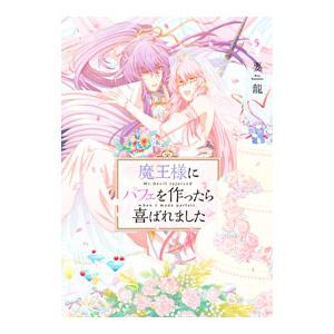 魔王様にパフェを作ったら喜ばれました 5／要龍