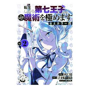 転生したら第七王子だったので、気ままに魔術を極めます 【セミカラー版】 2／石沢庸介