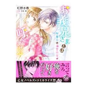 お義兄さまとは呼べません！〜御曹司と溺愛同居〜／杠野水春