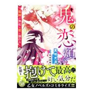 鬼の恋煩い〜寵嫁は無垢な愛に溺れる〜／貴咲光流