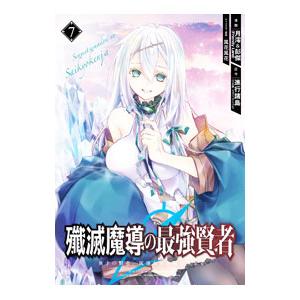 殲滅魔導の最強賢者 無才の賢者、魔導を極め最強へ至る 7／月澪＆彭傑（Ｆｒｉｅｎｄｌｙ Ｌａｎｄ）