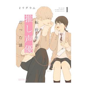 転校生が推し声優だった話 1／ミリグラム